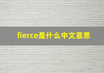 fierce是什么中文意思