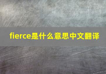 fierce是什么意思中文翻译