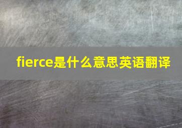 fierce是什么意思英语翻译