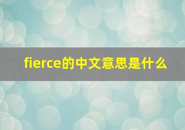 fierce的中文意思是什么