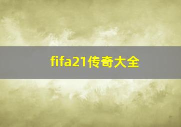 fifa21传奇大全