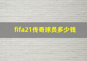 fifa21传奇球员多少钱