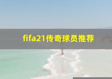 fifa21传奇球员推荐