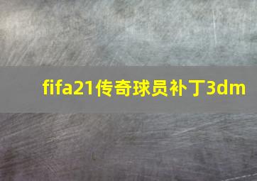 fifa21传奇球员补丁3dm