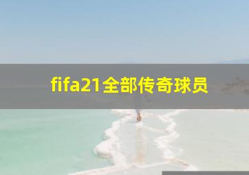 fifa21全部传奇球员