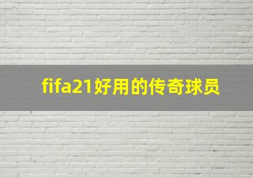 fifa21好用的传奇球员