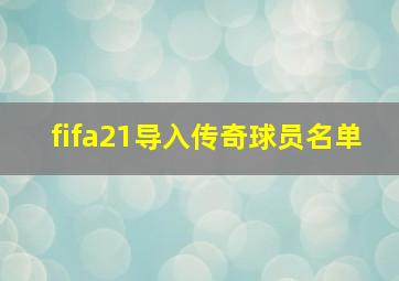 fifa21导入传奇球员名单