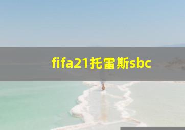 fifa21托雷斯sbc