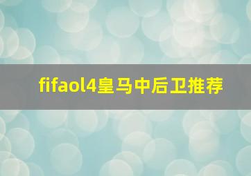 fifaol4皇马中后卫推荐