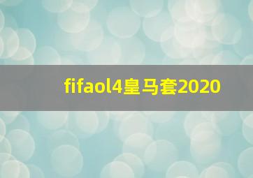 fifaol4皇马套2020