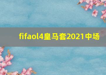 fifaol4皇马套2021中场