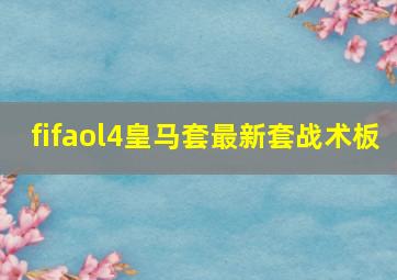 fifaol4皇马套最新套战术板