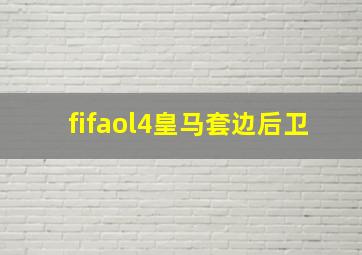 fifaol4皇马套边后卫