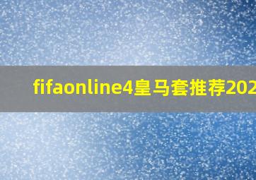 fifaonline4皇马套推荐2021