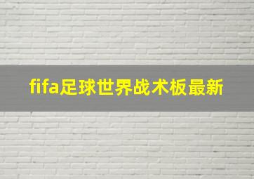 fifa足球世界战术板最新