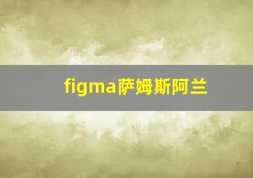 figma萨姆斯阿兰