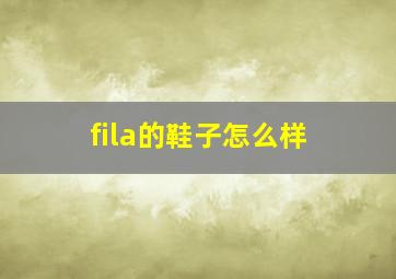 fila的鞋子怎么样