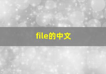 file的中文