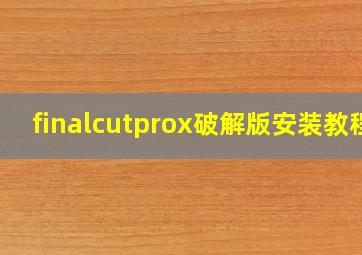 finalcutprox破解版安装教程