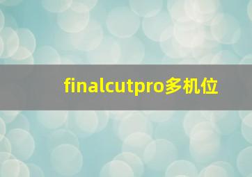 finalcutpro多机位