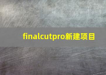 finalcutpro新建项目