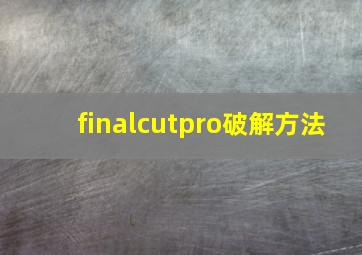 finalcutpro破解方法