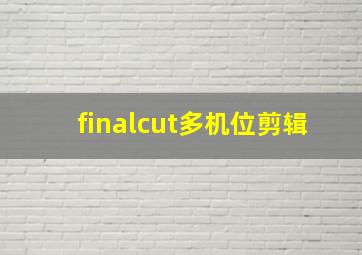 finalcut多机位剪辑