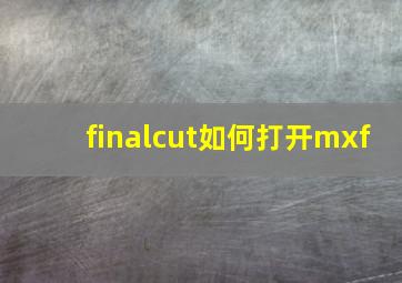 finalcut如何打开mxf