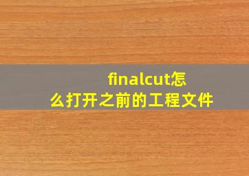 finalcut怎么打开之前的工程文件