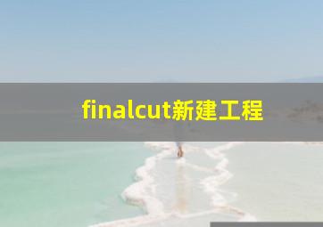 finalcut新建工程