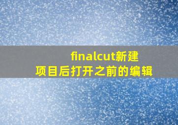 finalcut新建项目后打开之前的编辑