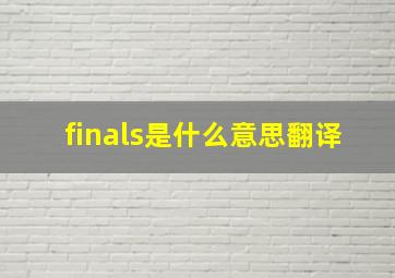 finals是什么意思翻译