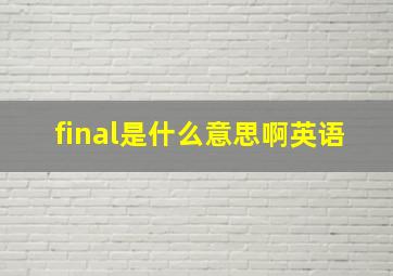 final是什么意思啊英语