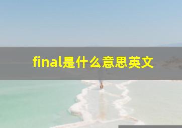 final是什么意思英文