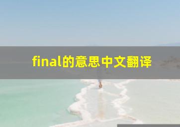 final的意思中文翻译