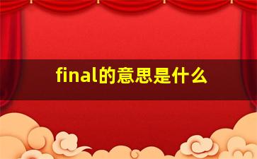 final的意思是什么