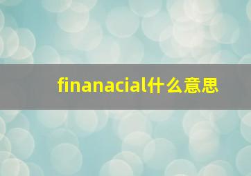 finanacial什么意思