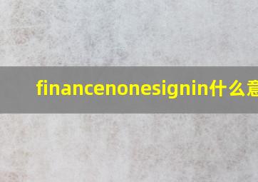 financenonesignin什么意思