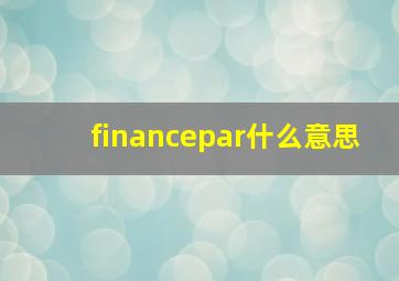 financepar什么意思