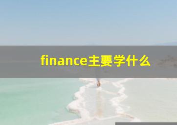 finance主要学什么