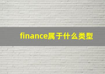 finance属于什么类型