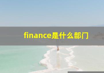 finance是什么部门