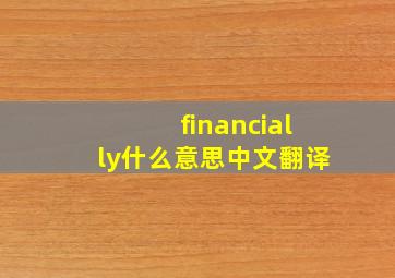 financially什么意思中文翻译