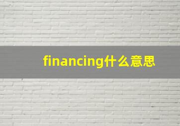 financing什么意思