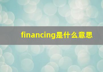 financing是什么意思