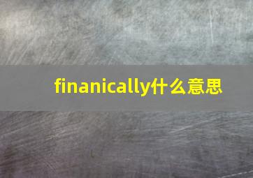 finanically什么意思