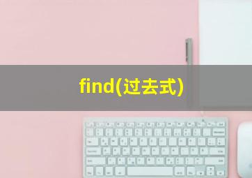 find(过去式)