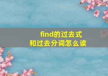 find的过去式和过去分词怎么读