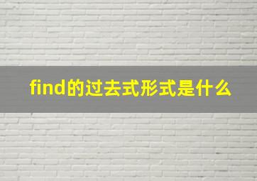 find的过去式形式是什么