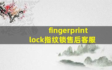 fingerprintlock指纹锁售后客服